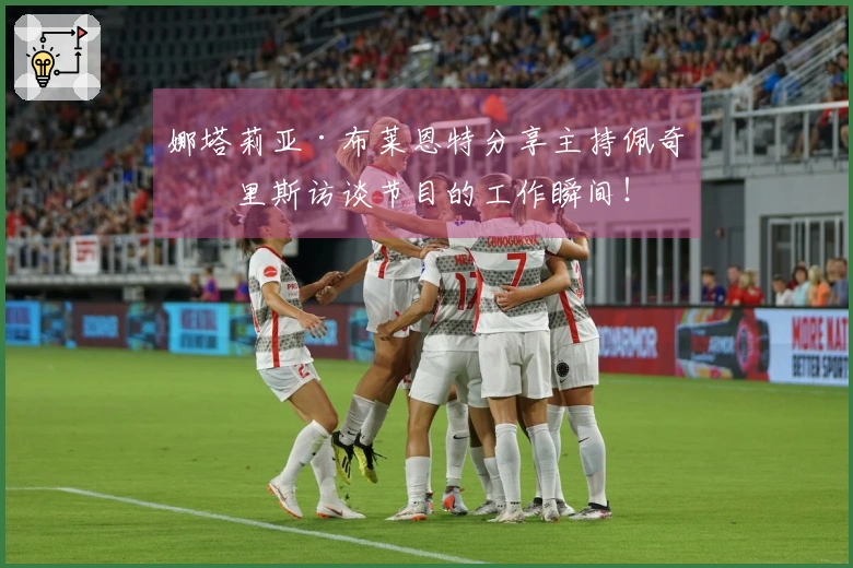 娜塔莉亚·布莱恩特分享主持佩奇与里斯访谈节目的工作瞬间！