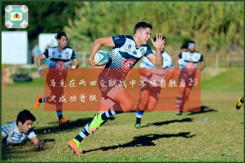 马竞在两回合欧战中客场首胜后23次成功晋级
