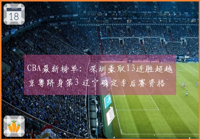CBA最新榜单：深圳豪取13连胜超越京粤跻身第3 辽宁确定季后赛资格