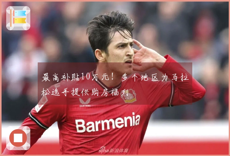 最高补贴10万元！多个地区为马拉松选手提供购房福利