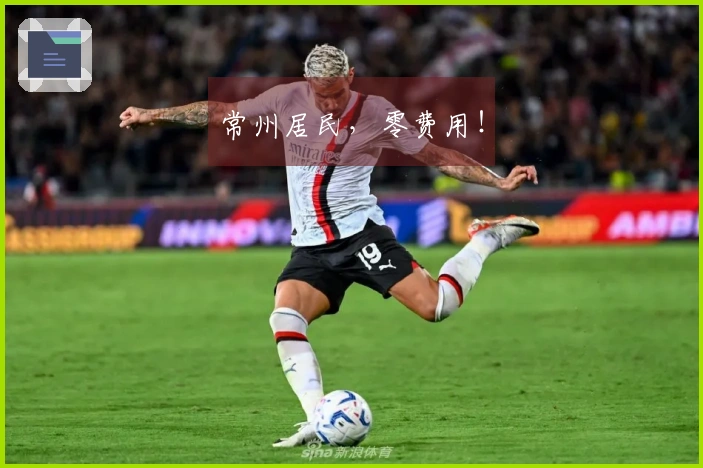 常州居民，零费用！