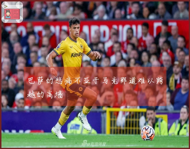 巴萨的悲痛不亚于马竞那道难以跨越的高墙