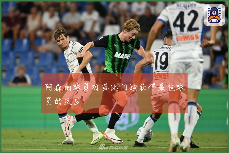 阿森纳球员对苏比门迪获得最佳球员的反应