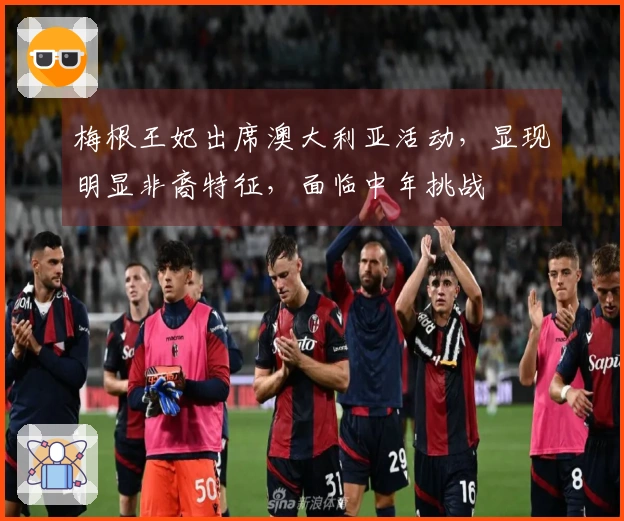 梅根王妃出席澳大利亚活动，显现明显非裔特征，面临中年挑战