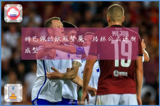 姆巴佩的欧冠梦魇，格林公式逐渐成型
