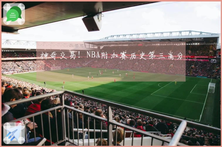 神奇交易！NBA附加赛历史第三高分