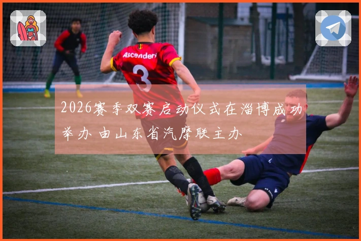 2026赛季双赛启动仪式在淄博成功举办 由山东省汽摩联主办