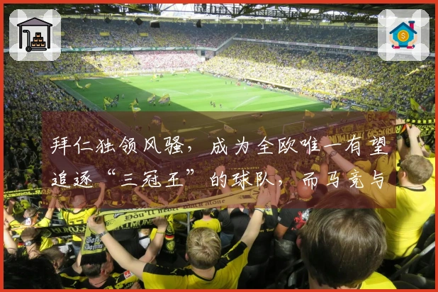 拜仁独领风骚，成为全欧唯一有望追逐“三冠王”的球队，而马竞与葡体已落败出局