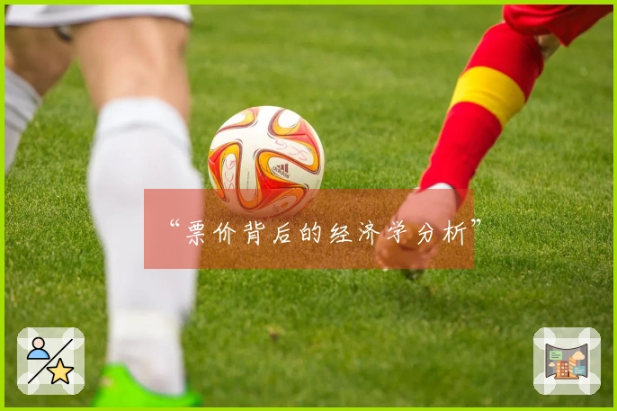 “票价背后的经济学分析”