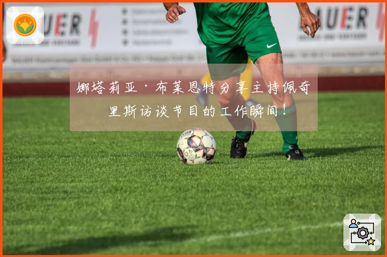 娜塔莉亚·布莱恩特分享主持佩奇与里斯访谈节目的工作瞬间！