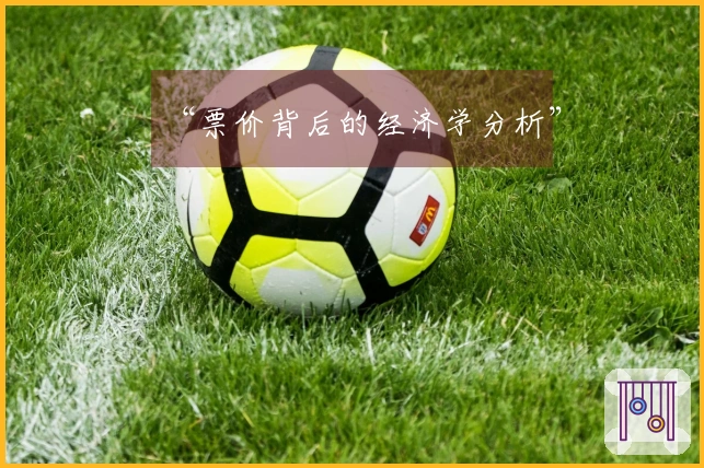 “票价背后的经济学分析”