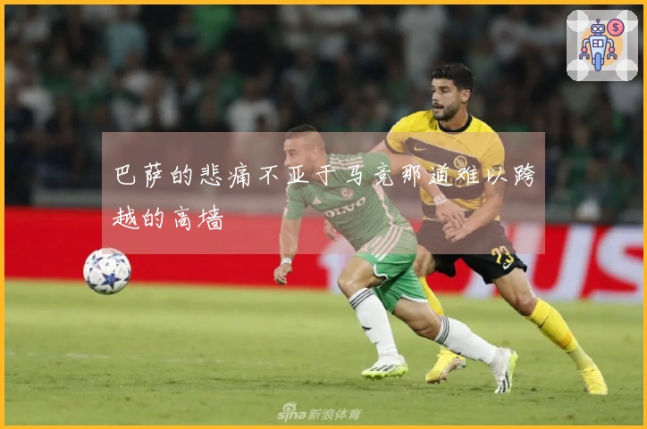 巴萨的悲痛不亚于马竞那道难以跨越的高墙